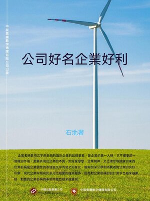 cover image of 公司好名企業好利